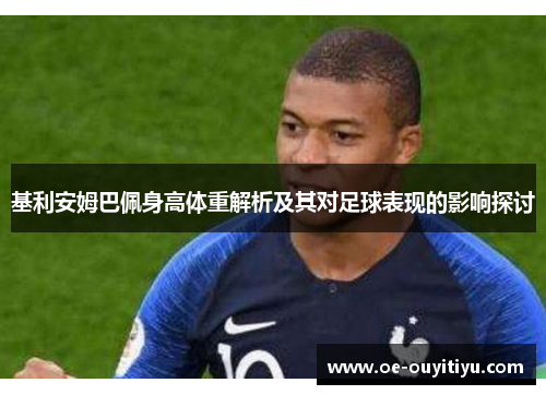 基利安姆巴佩身高体重解析及其对足球表现的影响探讨