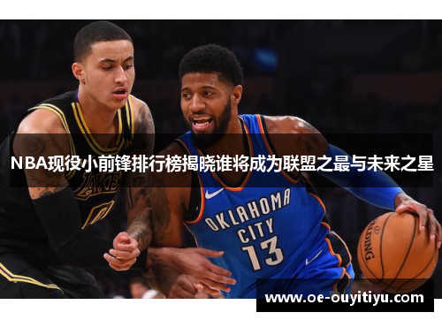 NBA现役小前锋排行榜揭晓谁将成为联盟之最与未来之星