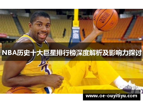 NBA历史十大巨星排行榜深度解析及影响力探讨