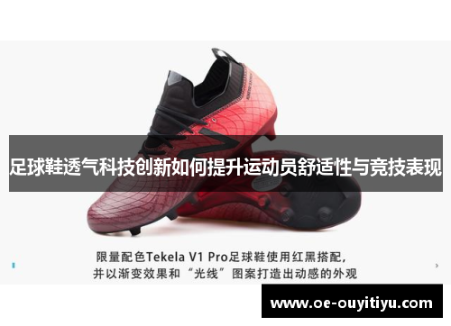 足球鞋透气科技创新如何提升运动员舒适性与竞技表现
