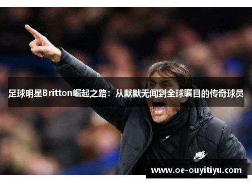 足球明星Britton崛起之路：从默默无闻到全球瞩目的传奇球员