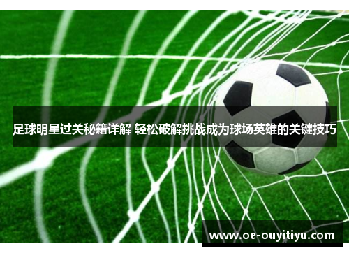 足球明星过关秘籍详解 轻松破解挑战成为球场英雄的关键技巧