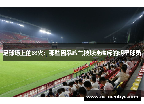 足球场上的怒火：那些因暴脾气被球迷痛斥的明星球员