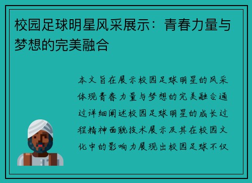 校园足球明星风采展示：青春力量与梦想的完美融合