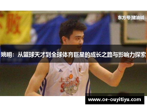 姚明：从篮球天才到全球体育巨星的成长之路与影响力探索