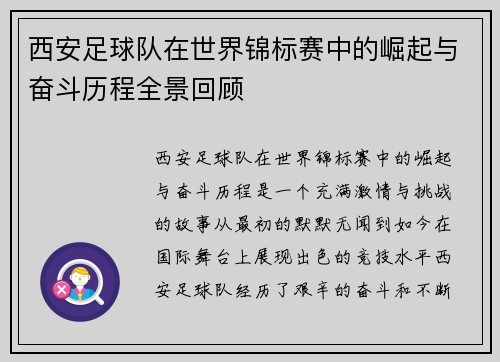 西安足球队在世界锦标赛中的崛起与奋斗历程全景回顾