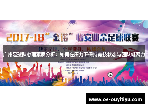 广州足球队心理素质分析：如何在压力下保持竞技状态与团队凝聚力