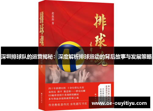 深圳排球队的运营揭秘：深度解析排球运动的背后故事与发展策略