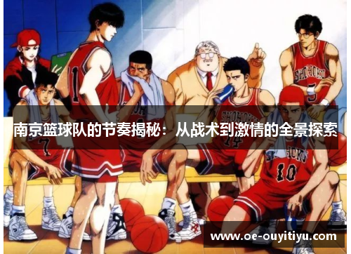 南京篮球队的节奏揭秘：从战术到激情的全景探索