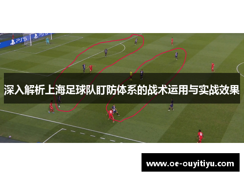 深入解析上海足球队盯防体系的战术运用与实战效果