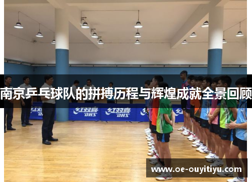 南京乒乓球队的拼搏历程与辉煌成就全景回顾