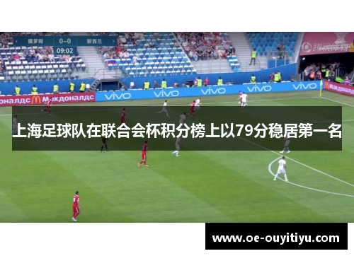 上海足球队在联合会杯积分榜上以79分稳居第一名
