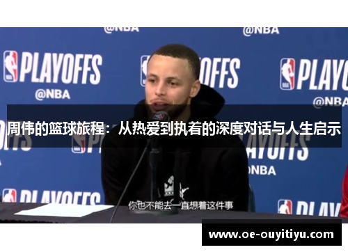 周伟的篮球旅程：从热爱到执着的深度对话与人生启示