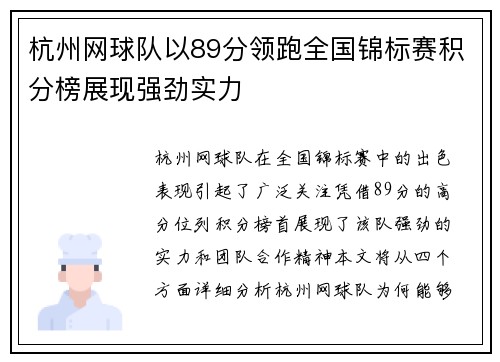 杭州网球队以89分领跑全国锦标赛积分榜展现强劲实力