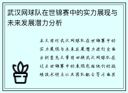 武汉网球队在世锦赛中的实力展现与未来发展潜力分析