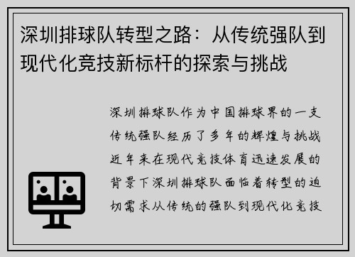 深圳排球队转型之路：从传统强队到现代化竞技新标杆的探索与挑战