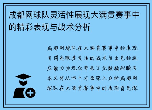 成都网球队灵活性展现大满贯赛事中的精彩表现与战术分析