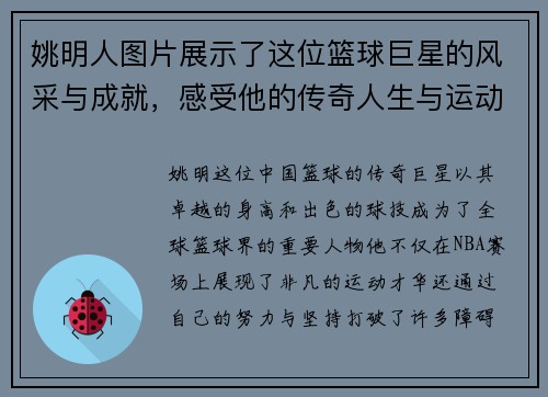 姚明人图片展示了这位篮球巨星的风采与成就，感受他的传奇人生与运动精神