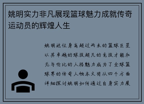 姚明实力非凡展现篮球魅力成就传奇运动员的辉煌人生