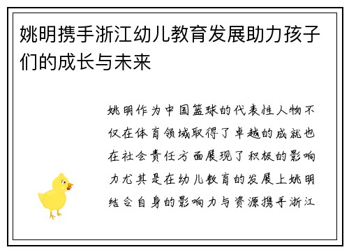 姚明携手浙江幼儿教育发展助力孩子们的成长与未来