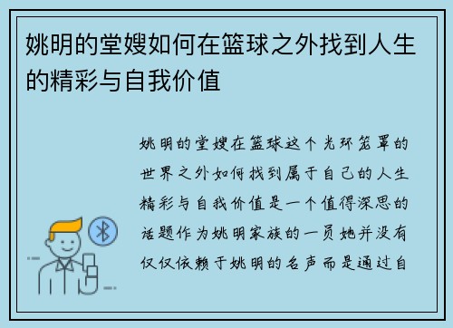 姚明的堂嫂如何在篮球之外找到人生的精彩与自我价值