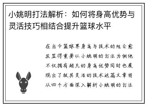 小姚明打法解析：如何将身高优势与灵活技巧相结合提升篮球水平