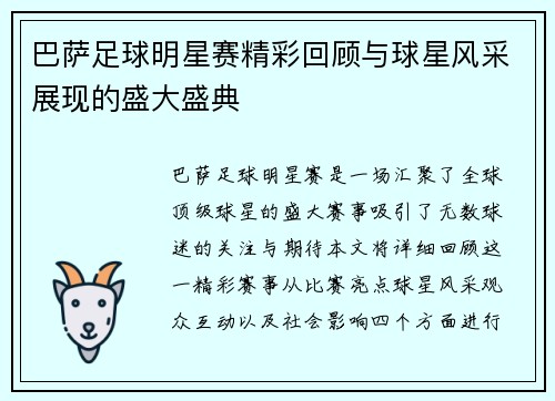 巴萨足球明星赛精彩回顾与球星风采展现的盛大盛典