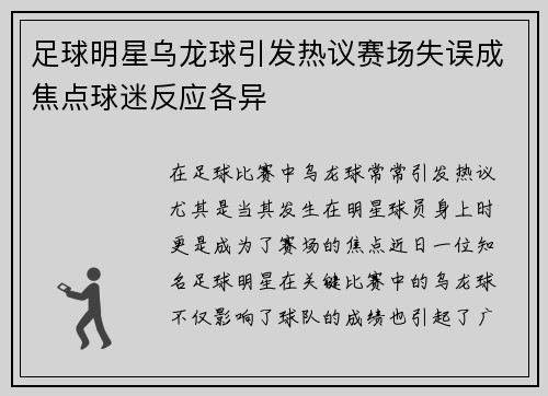 足球明星乌龙球引发热议赛场失误成焦点球迷反应各异