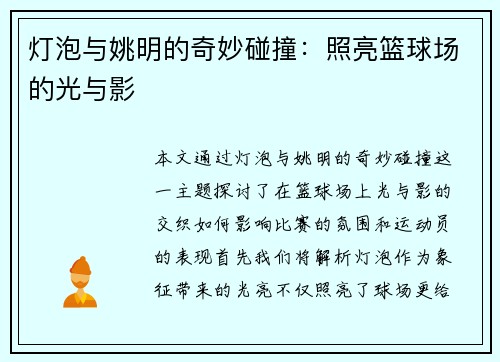 灯泡与姚明的奇妙碰撞：照亮篮球场的光与影