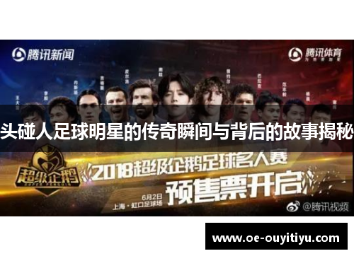 头碰人足球明星的传奇瞬间与背后的故事揭秘