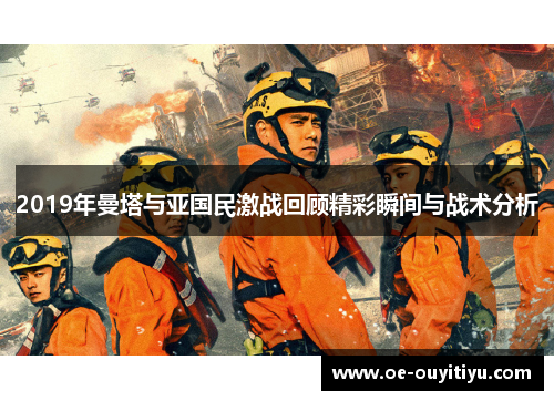 2019年曼塔与亚国民激战回顾精彩瞬间与战术分析
