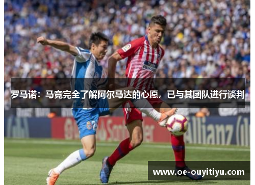 罗马诺：马竞完全了解阿尔马达的心愿，已与其团队进行谈判