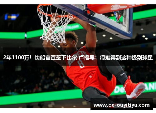 2年1100万！快船官宣签下比尔 卢指导：很难得到这种级别球星