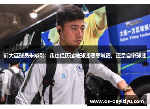 前大连球员朱晓刚：我也经历过被球迷恶意喊话，还是自家球迷