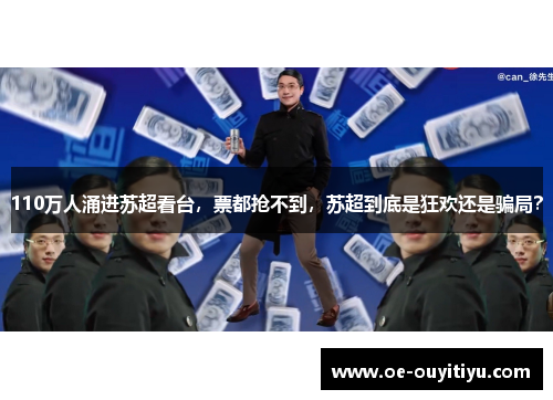 110万人涌进苏超看台，票都抢不到，苏超到底是狂欢还是骗局？