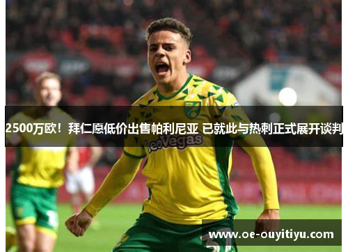 2500万欧！拜仁愿低价出售帕利尼亚 已就此与热刺正式展开谈判