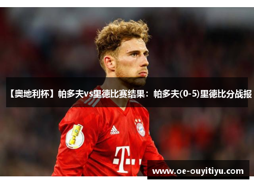 【奥地利杯】帕多夫vs里德比赛结果：帕多夫(0-5)里德比分战报