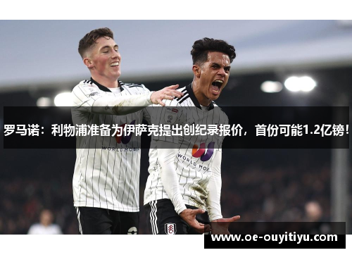 罗马诺：利物浦准备为伊萨克提出创纪录报价，首份可能1.2亿镑！