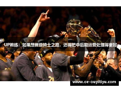 UP教练：如果想晋级骑士之路，还得把中后期运营处理得更好