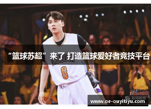 “篮球苏超”来了 打造篮球爱好者竞技平台