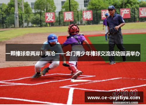 一颗棒球牵两岸！海沧——金门青少年棒球交流活动圆满举办