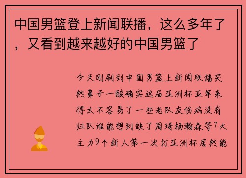 中国男篮登上新闻联播，这么多年了，又看到越来越好的中国男篮了