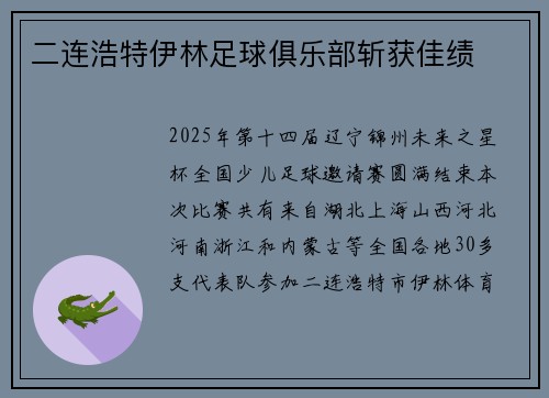 二连浩特伊林足球俱乐部斩获佳绩