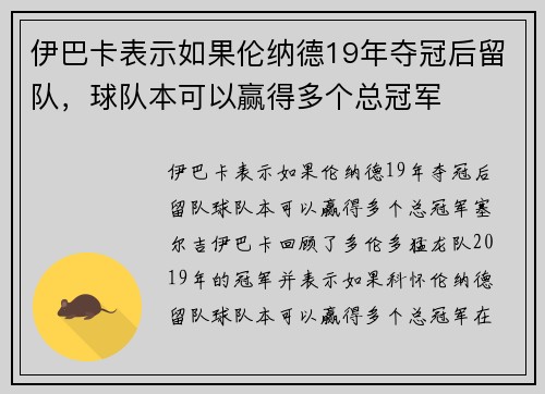 伊巴卡表示如果伦纳德19年夺冠后留队，球队本可以赢得多个总冠军