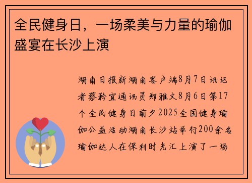 全民健身日，一场柔美与力量的瑜伽盛宴在长沙上演